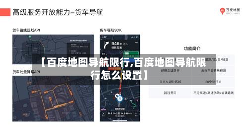 【百度地图导航限行,百度地图导航限行怎么设置】
