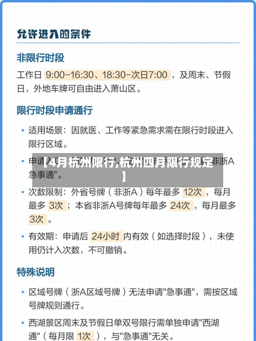 【4月杭州限行,杭州四月限行规定】