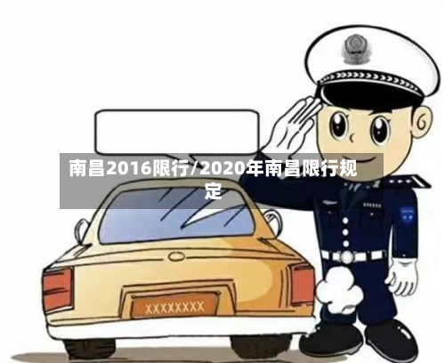 南昌2016限行/2020年南昌限行规定