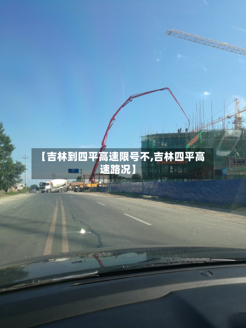 【吉林到四平高速限号不,吉林四平高速路况】