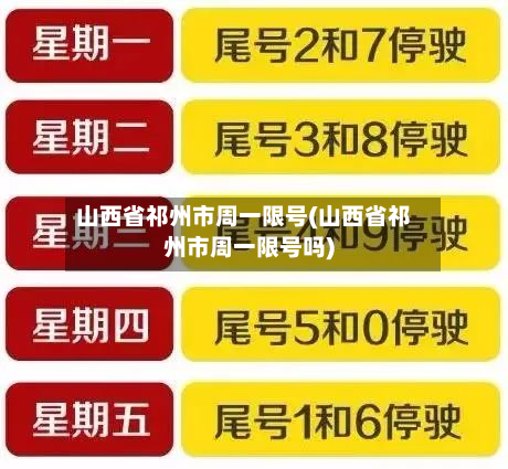 山西省祁州市周一限号(山西省祁州市周一限号吗)-第2张图片