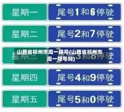 山西省祁州市周一限号(山西省祁州市周一限号吗)