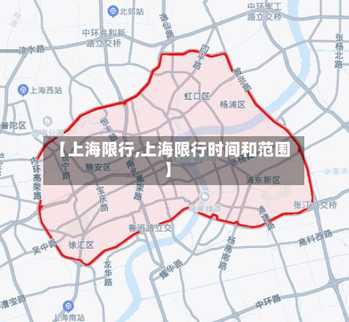 【上海限行,上海限行时间和范围】-第2张图片