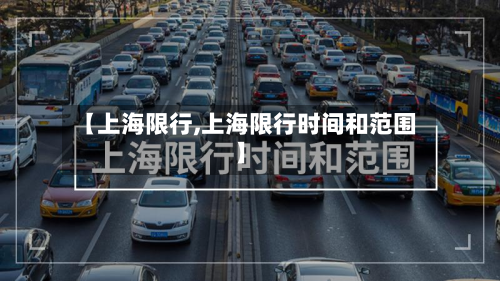 【上海限行,上海限行时间和范围】