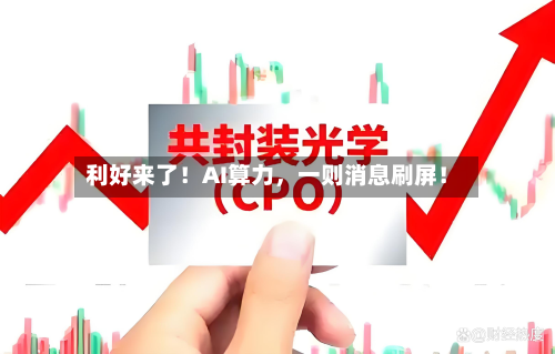 利好来了！AI算力，一则消息刷屏！-第3张图片