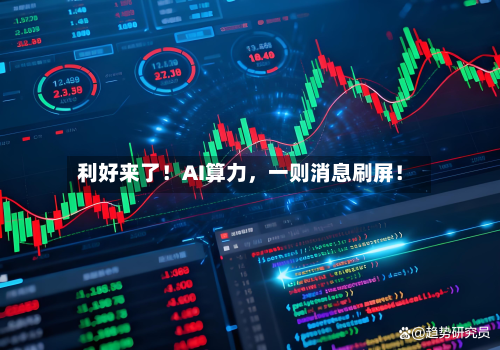 利好来了！AI算力，一则消息刷屏！-第2张图片
