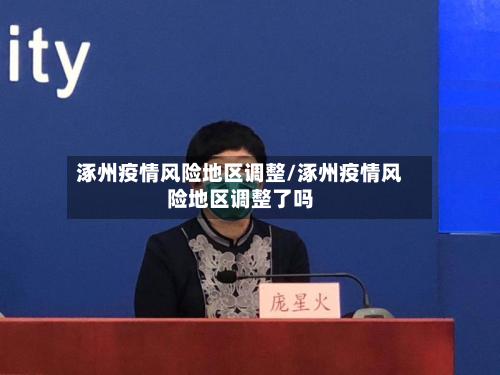 涿州疫情风险地区调整/涿州疫情风险地区调整了吗