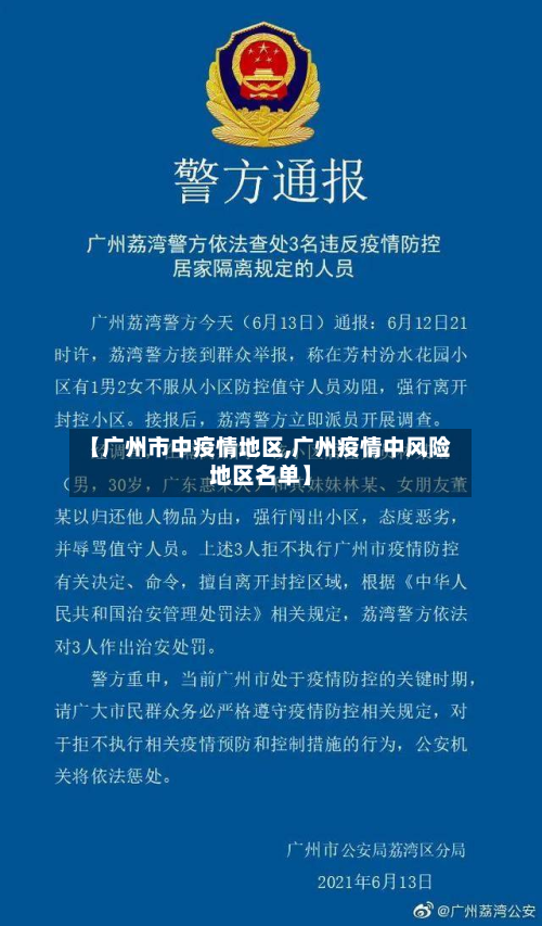 【广州市中疫情地区,广州疫情中风险地区名单】-第2张图片