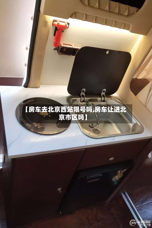 【房车去北京西站限号吗,房车让进北京市区吗】