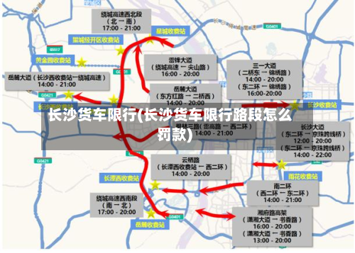 长沙货车限行(长沙货车限行路段怎么罚款)