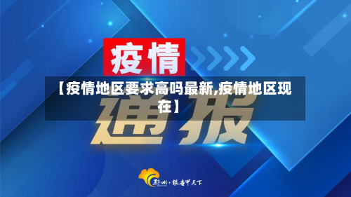 【疫情地区要求高吗最新,疫情地区现在】