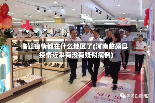 临颖疫情都在什么地区了(河南临颍县疫情近来有没有疑似病例)-第3张图片