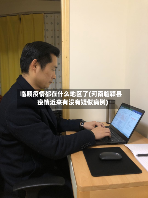 临颖疫情都在什么地区了(河南临颍县疫情近来有没有疑似病例)-第2张图片
