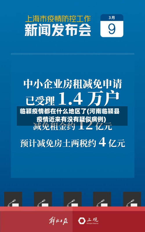 临颖疫情都在什么地区了(河南临颍县疫情近来有没有疑似病例)