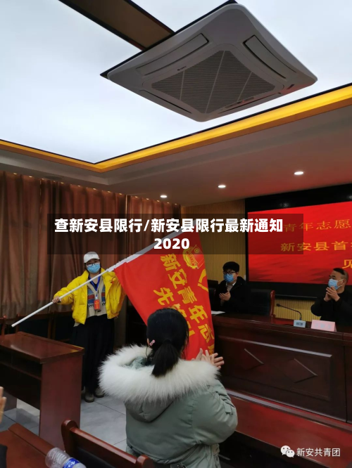 查新安县限行/新安县限行最新通知2020