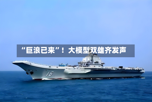 “巨浪已来”！大模型双雄齐发声-第2张图片