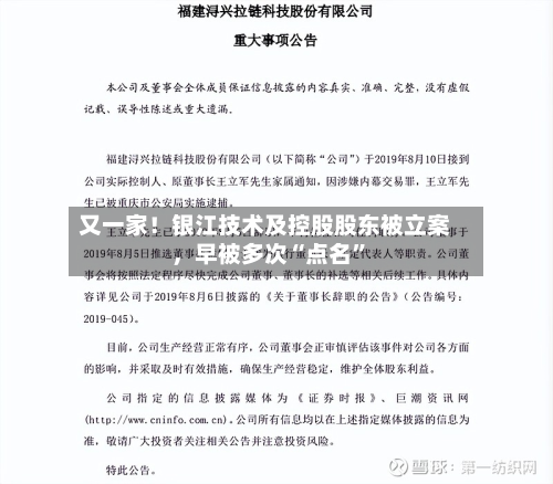又一家！银江技术及控股股东被立案，早被多次“点名”