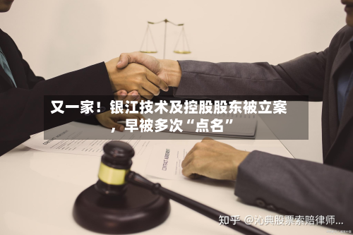 又一家！银江技术及控股股东被立案，早被多次“点名”-第3张图片