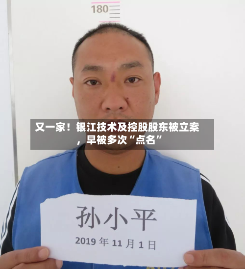 又一家！银江技术及控股股东被立案，早被多次“点名”-第2张图片