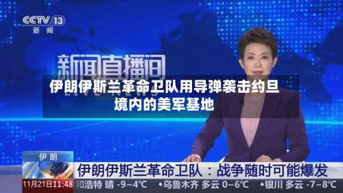 伊朗伊斯兰革命卫队用导弹袭击约旦境内的美军基地-第2张图片