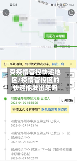受疫情管控快递地区/疫情管控区的快递能发出来吗-第2张图片