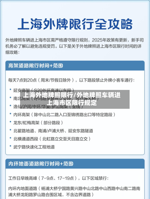 上海外地牌照限行/外地牌照车辆进上海市区限行规定-第2张图片