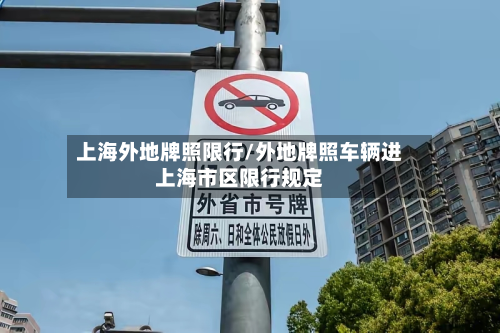 上海外地牌照限行/外地牌照车辆进上海市区限行规定-第3张图片