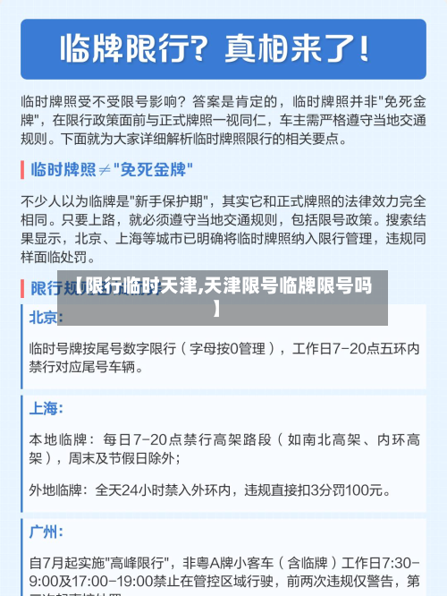 【限行临时天津,天津限号临牌限号吗】