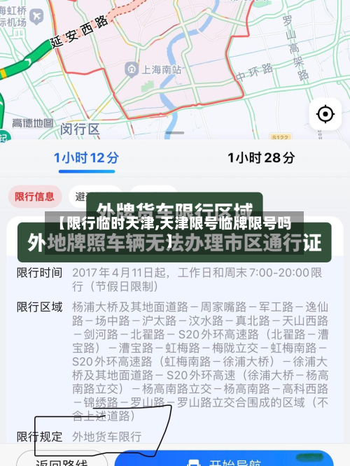 【限行临时天津,天津限号临牌限号吗】-第3张图片
