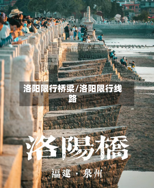 洛阳限行桥梁/洛阳限行线路-第2张图片
