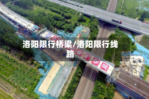 洛阳限行桥梁/洛阳限行线路