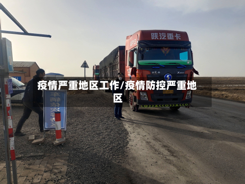 疫情严重地区工作/疫情防控严重地区