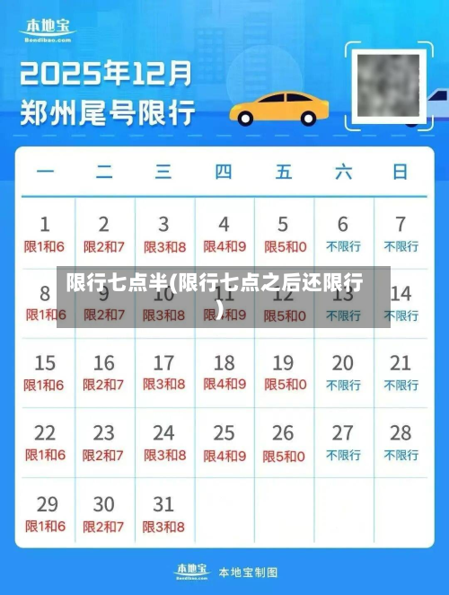限行七点半(限行七点之后还限行)-第2张图片