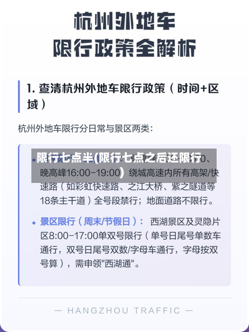 限行七点半(限行七点之后还限行)