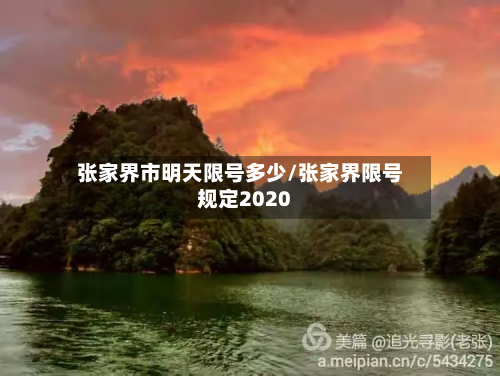 张家界市明天限号多少/张家界限号规定2020