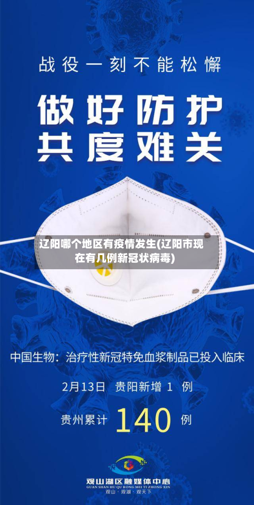 辽阳哪个地区有疫情发生(辽阳市现在有几例新冠状病毒)