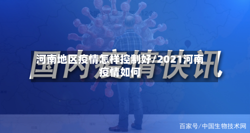 河南地区疫情怎样控制好/2021河南疫情如何-第2张图片