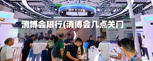 消博会限行(消博会几点关门)