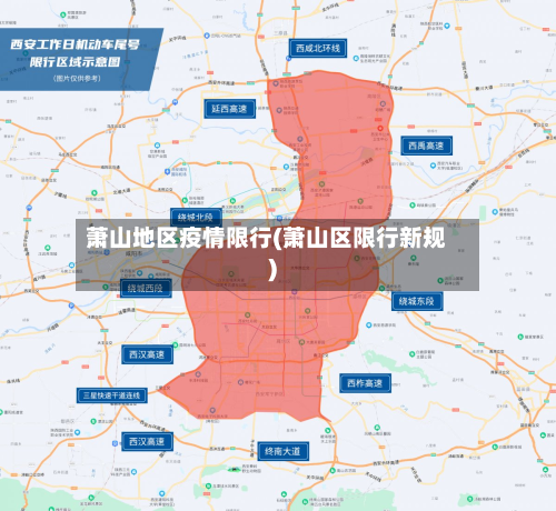 萧山地区疫情限行(萧山区限行新规)-第2张图片