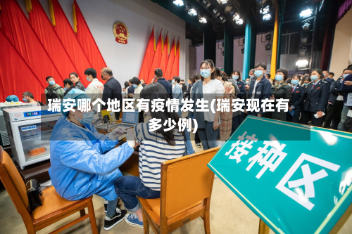 瑞安哪个地区有疫情发生(瑞安现在有多少例)
