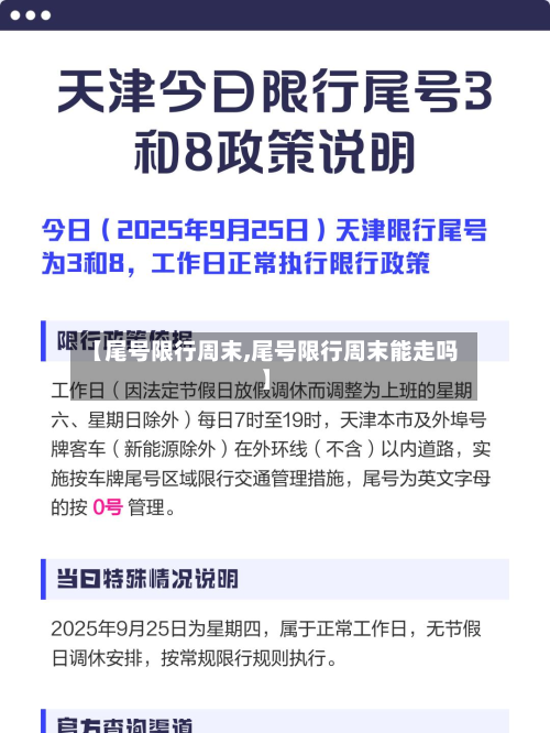 【尾号限行周末,尾号限行周末能走吗】