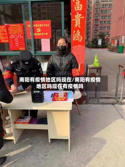 南阳有疫情地区吗现在/南阳有疫情地区吗现在有疫情吗