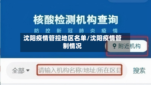 沈阳疫情管控地区名单/沈阳疫情管制情况
