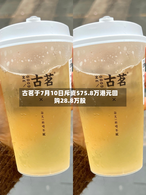 古茗于7月10日斥资575.8万港元回购28.8万股-第2张图片