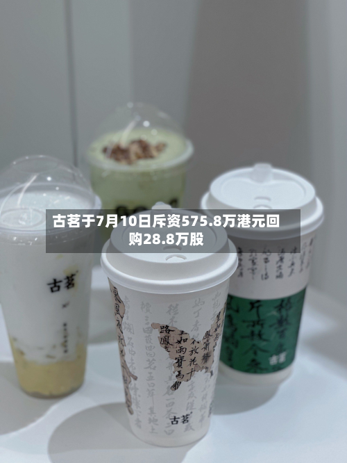 古茗于7月10日斥资575.8万港元回购28.8万股-第1张图片