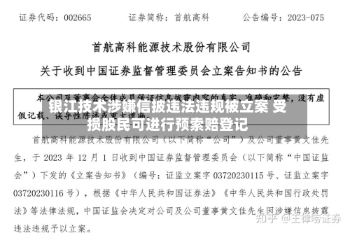 银江技术涉嫌信披违法违规被立案 受损股民可进行预索赔登记-第2张图片