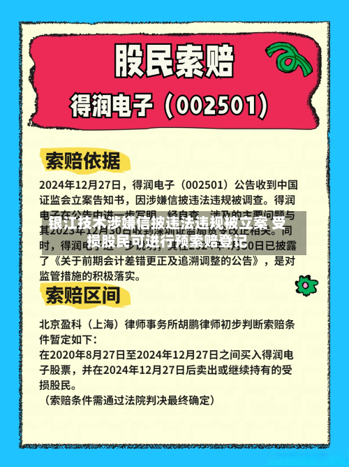 银江技术涉嫌信披违法违规被立案 受损股民可进行预索赔登记