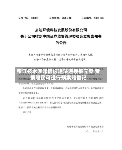 银江技术涉嫌信披违法违规被立案 受损股民可进行预索赔登记-第3张图片