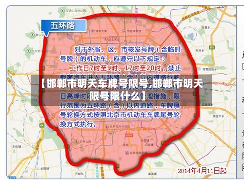 【邯郸市明天车牌号限号,邯郸市明天限号限什么】