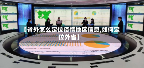 【省外怎么定位疫情地区信息,如何定位外省】